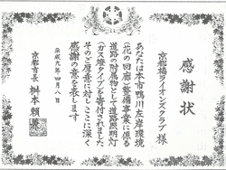 京都橘ライオンズクラブ|京都市長からの感謝状-写真