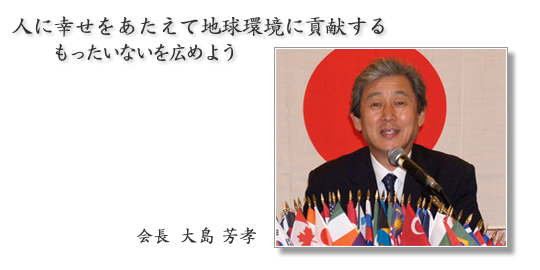 京都橘ライオンズクラブ|2006年度会長 大島芳孝