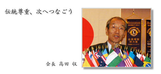 京都橘ライオンズクラブ|2008年度会長 高田 収
