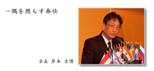 京都橘ライオンズクラブ|2009年度会長 岸本 吉博