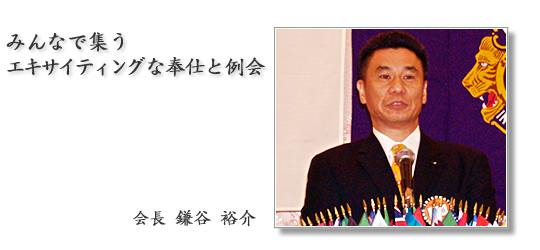 京都橘ライオンズクラブ|2010年度会長 鎌谷 裕介