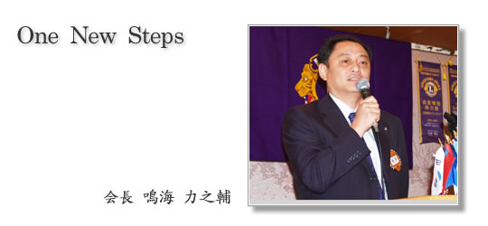 京都橘ライオンズクラブ|2011年度会長 鳴海 力之輔