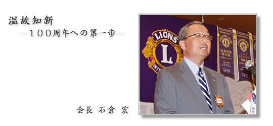 京都橘ライオンズクラブ|2012年度会長 石倉 宏