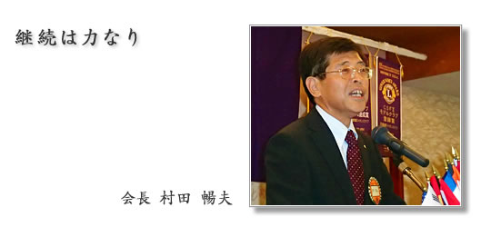 京都橘ライオンズクラブ|2013年度会長 村田 暢夫