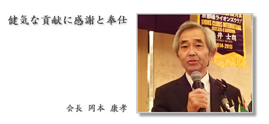 京都橘ライオンズクラブ|2016年度会長 岡本 康孝