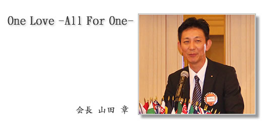 京都橘ライオンズクラブ|2019年度会長 山田 章