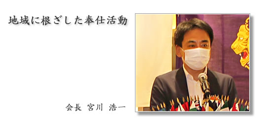 京都橘ライオンズクラブ|2020年度会長 宮川 浩一