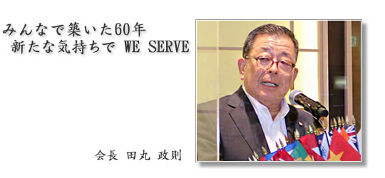 京都橘ライオンズクラブ|2021年度会長 田丸 政則