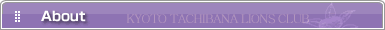 京都橘ライオンズクラブ｜京都橘ライオンズクラブについて