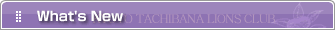 京都橘ライオンズクラブ｜新着情報